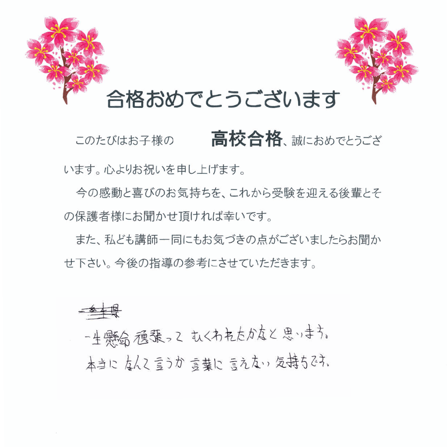 中学3年生Iさん保護者さま