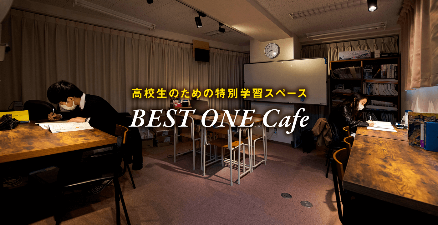 高等部のご案内|水戸市見和の個別指導学習塾BESTONE(ベストワン)