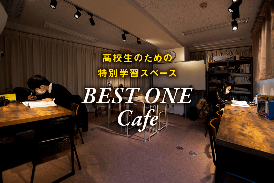 高等部のご案内|水戸市見和の個別指導学習塾BESTONE(ベストワン)