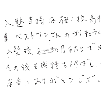保護者の声｜水戸市見和の個別指導学習塾BESTONE（ベストワン）
