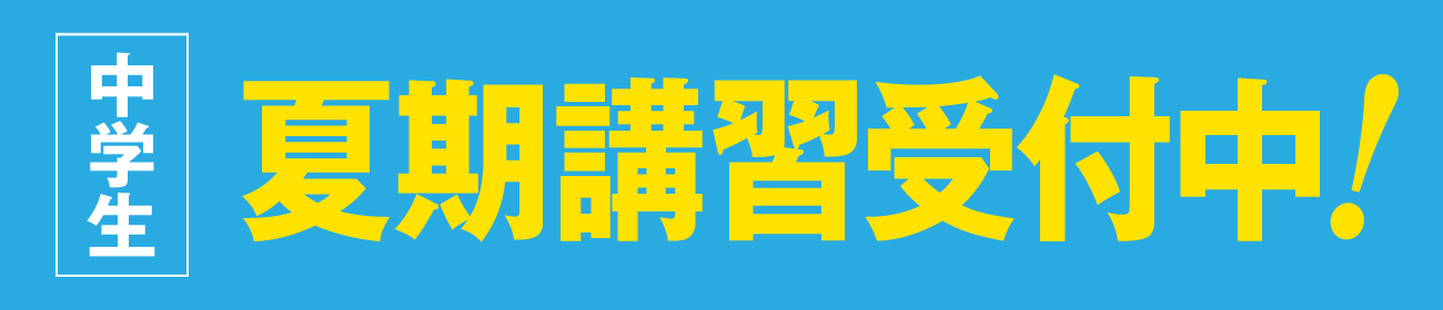 水戸市 個別指導 ベストワン 中学生夏期講習
